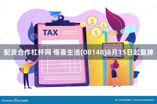 配资合作杠杆网 悟喜生活(08148)8月15日起复牌