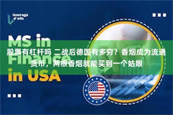 股票有杠杆吗 二战后德国有多穷？香烟成为流通货币，两根香烟就能买到一个姑娘