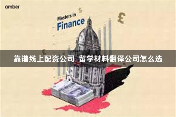 靠谱线上配资公司  留学材料翻译公司怎么选